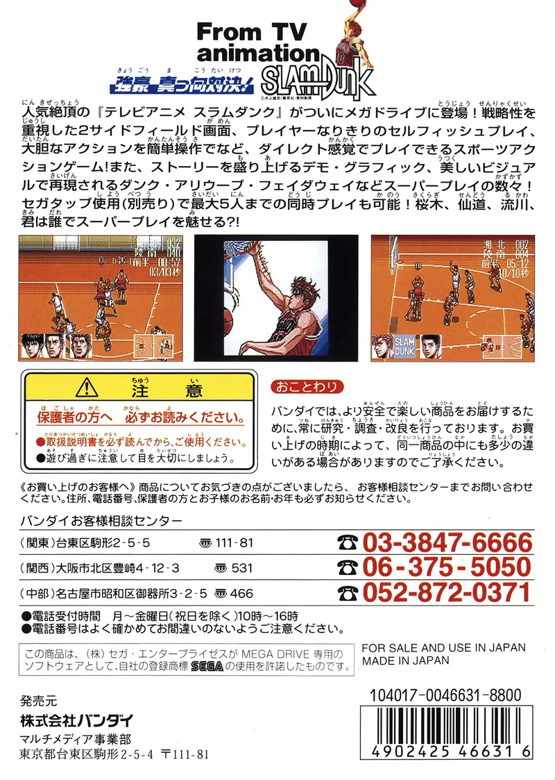 From TV Animation Slam Dunk: Kyougou Makkou Taiketsu! box back