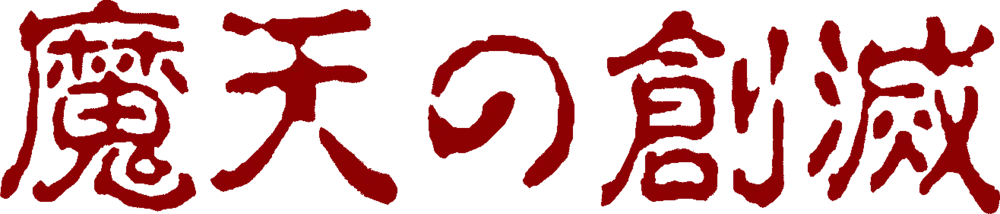 Maten no Soumetsu logo