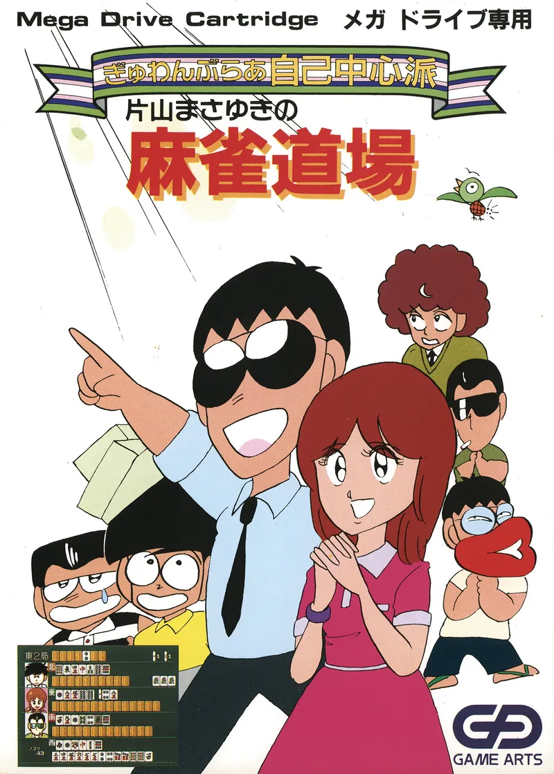 Gambler Jiko Chuushinha: Katayama Masayuki no Mahjong Doujou box art