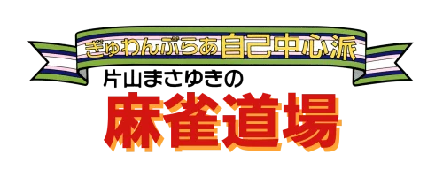Gambler Jiko Chuushinha: Katayama Masayuki no Mahjong Doujou logo