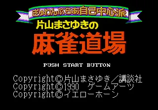 Backdrop artwork for Gambler Jiko Chuushinha: Katayama Masayuki no Mahjong Doujou