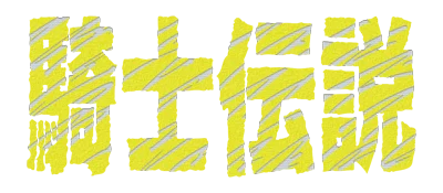 Kishi Densetsu logo