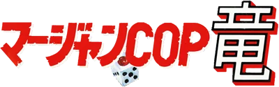 Mahjong Cop Ryuu: Shiro Ookami no Yabou logo