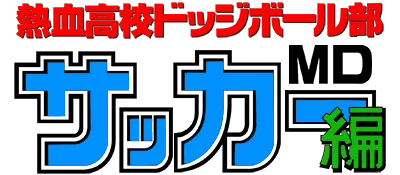 Nekketsu Koukou Dodgeball-bu: Soccer Hen MD logo