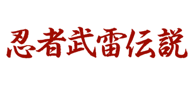 Ninja Burai Densetsu logo