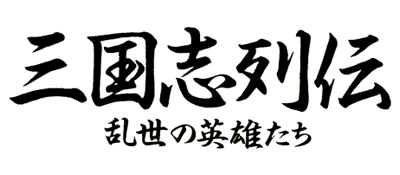 Sangokushi Retsuden: Ransei no Eiyuutachi logo