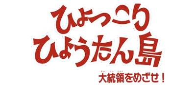 Hyokkori Hyoutanjima: Daitouryou wo Mezase! logo