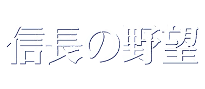 Nobunaga no Yabou: Bushou Fuuunroku logo