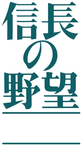 Nobunaga no Yabou: Haouden logo