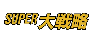 Super Daisenryaku logo