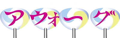 Aworg: Hero in the Sky logo