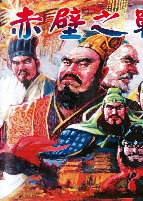 San Guo Yan Yi: Huo Shao Chi Bi box art