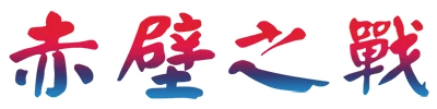 San Guo Yan Yi: Huo Shao Chi Bi logo