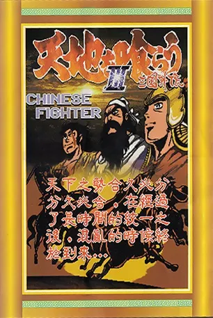 Tun Shi Tian Di 3: San Guo Wai Chuan box art