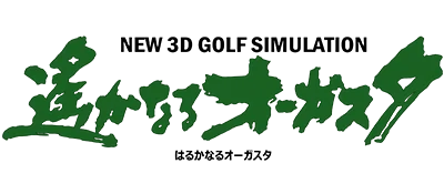 New 3D Golf Simulation: Harukanaru Augusta logo