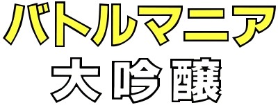 Battle Mania Daiginjou logo