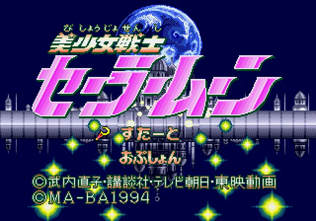 Bishoujo Senshi Sailor Moon screenshot