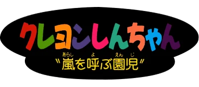 Crayon Shin-chan: Arashi o Yobu Enji logo