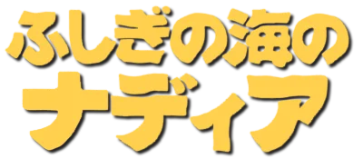 Fushigi no Umi no Nadia logo