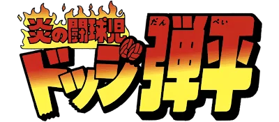 Honoo no Toukyuuji: Dodge Danpei logo