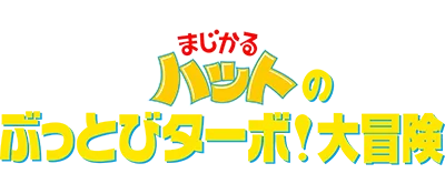 Magical Hat no Buttobi Turbo! Daibouken logo