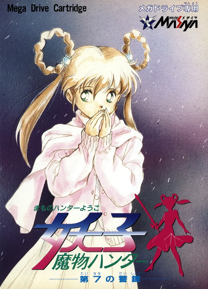 Mamono Hunter Youko: Dai 7 no Keishou box art