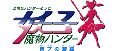 Mamono Hunter Youko: Dai 7 no Keishou logo