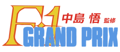 Nakajima Satoru Kanshuu: F1 Grand Prix logo