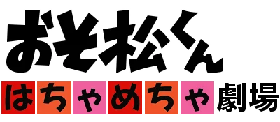 Osomatsu-kun Hachamecha Gekijou logo