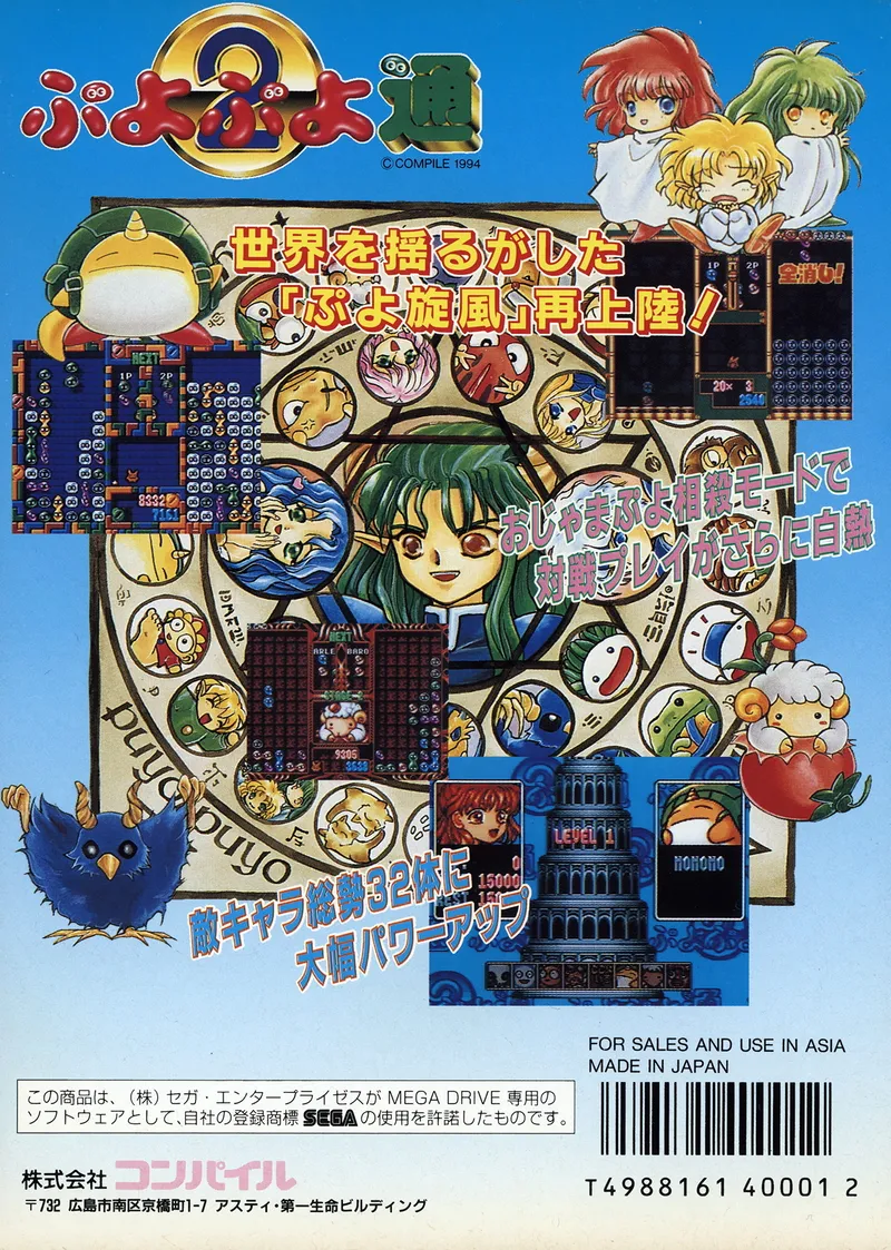 Puyo Puyo Tsuu box back