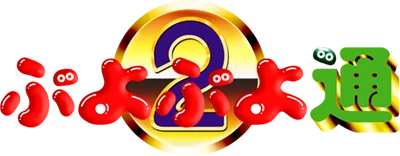 Puyo Puyo Tsuu logo