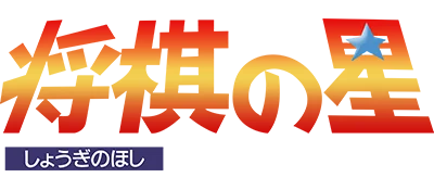 Shougi no Hoshi logo