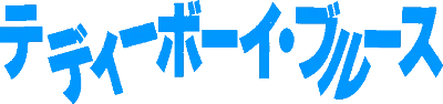 Teddy Boy Blues logo