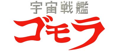 Uchuu Senkan Gomora logo