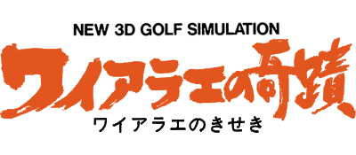 New 3D Golf Simulation: Waialae no Kiseki logo