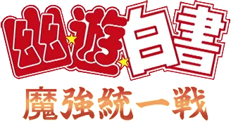 Yu Yu Hakusho: Makyou Toitsusen logo