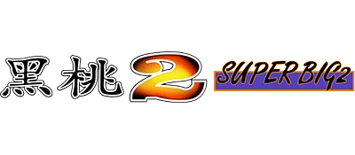 黑桃2 logo