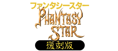 Phantasy Star: Fukkokuban logo