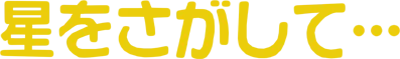 Hoshi wo Sagashite... logo