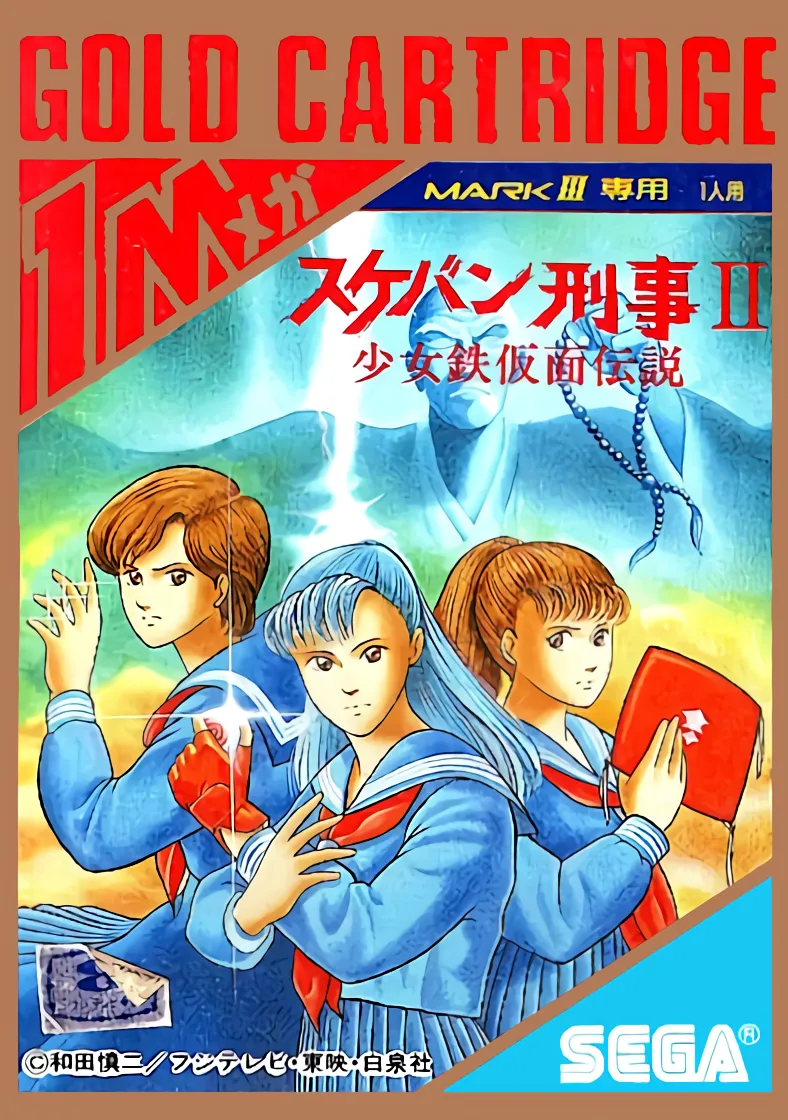 Sukeban Deka II: Shoujo Tekkamen Densetsu box art