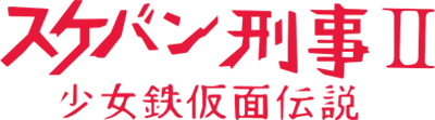 Sukeban Deka II: Shoujo Tekkamen Densetsu logo
