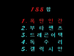 Game Mo-eumjip 188 Hap title screen