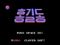 Hong Kil Dong title screen
