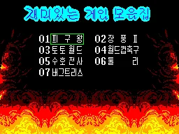 Pigu-Wang 7 Hap - Jaemiiss-neun Game Mo-eumjip title screen