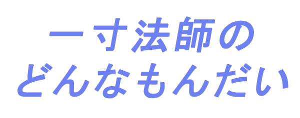 Issunboushi No Donnamondai logo