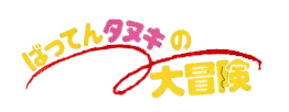 Batten Tanuki no Daibouken logo