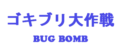 Gokiburi Daisakusen: Bug Bomb logo