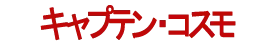 Captain Cosmo logo