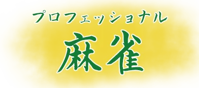 Professional Mahjong logo