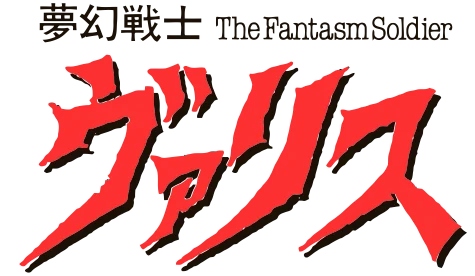 Mugen Senshi Valis: The Fantasm Soldier logo